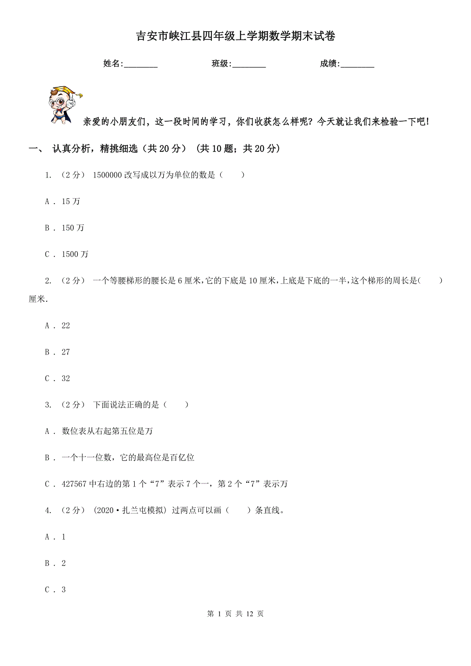 吉安市峡江县四年级上学期数学期末试卷_第1页