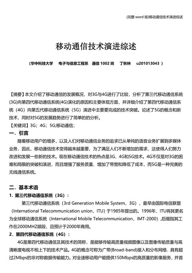(完整word版)移动通信技术演进综述.doc