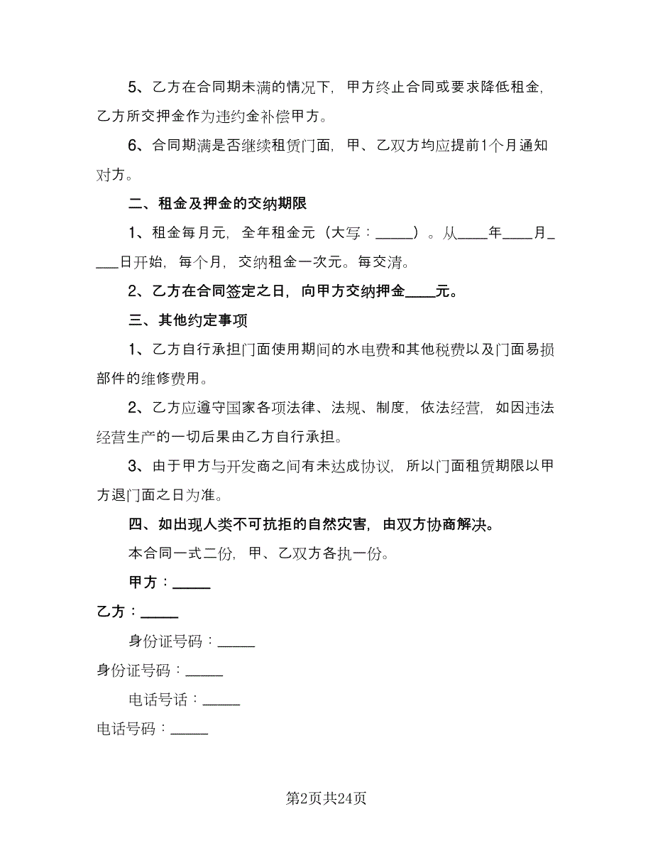 私人商铺租赁合同经典版（四篇）.doc_第2页