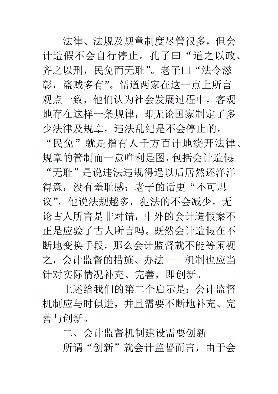 会计监督机制建设创新的探讨-1.docx_第4页