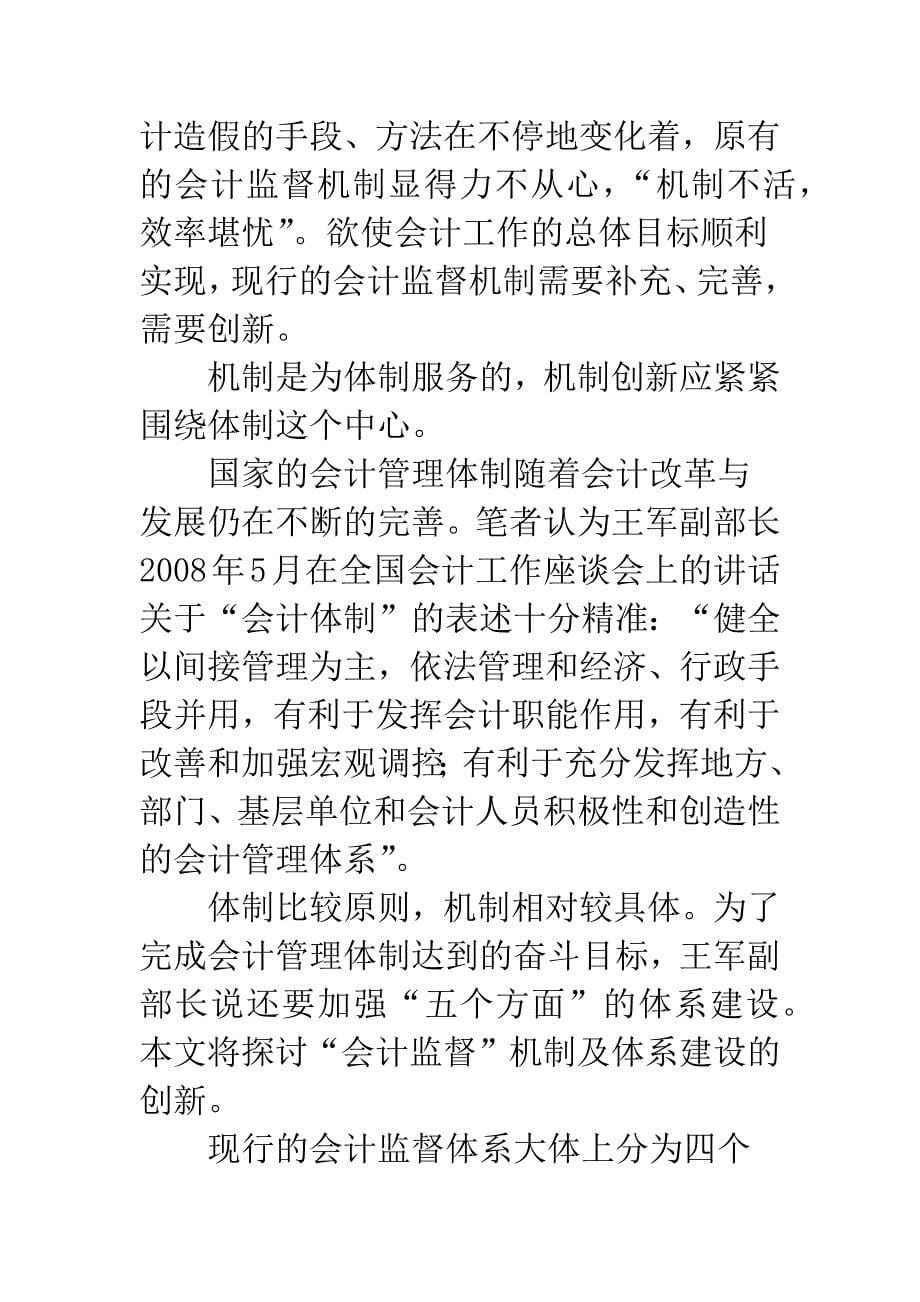 会计监督机制建设创新的探讨-1.docx_第5页