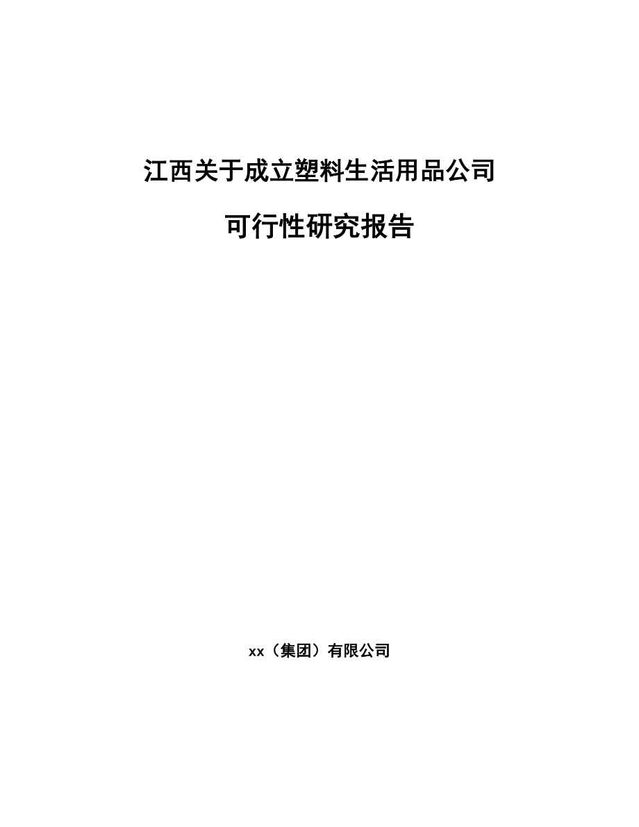 江西关于成立塑料生活用品公司可行性研究报告_第1页