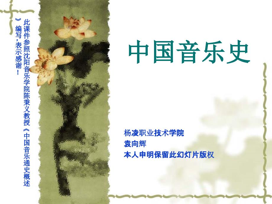 中国音乐史与欣赏近代.ppt_第1页