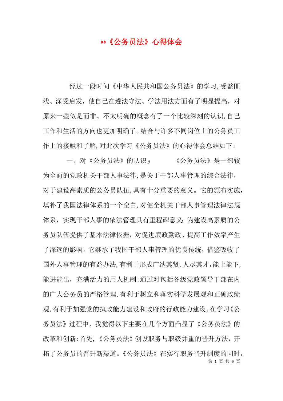 公务员法心得体会_第1页