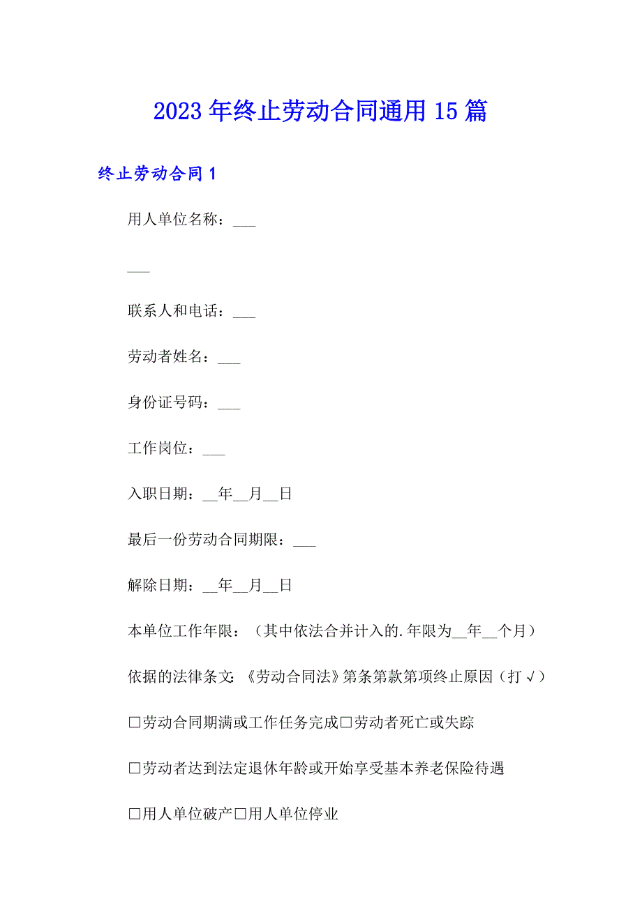 2023年终止劳动合同通用15篇_第1页