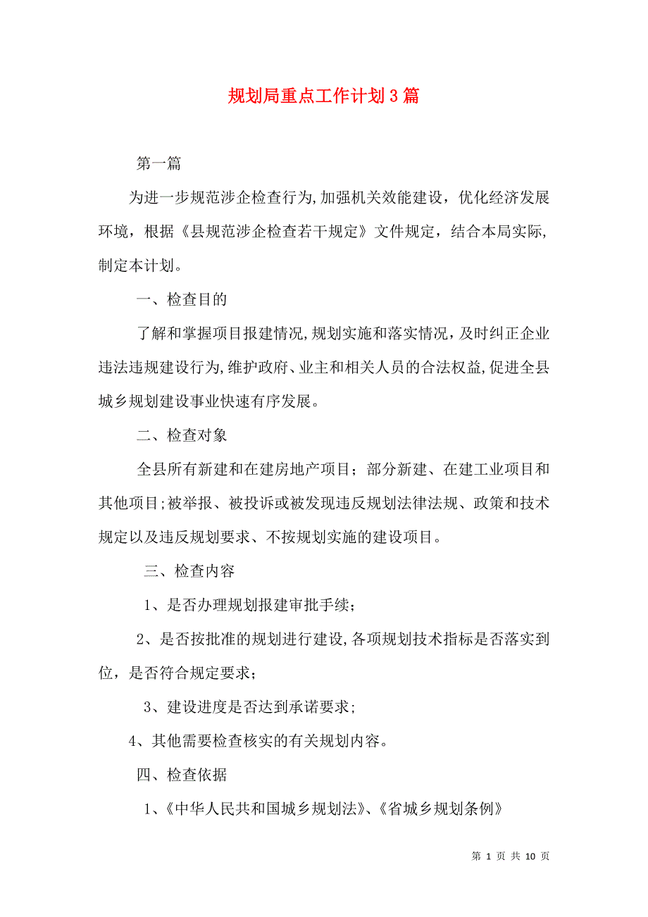 规划局重点工作计划3篇_第1页