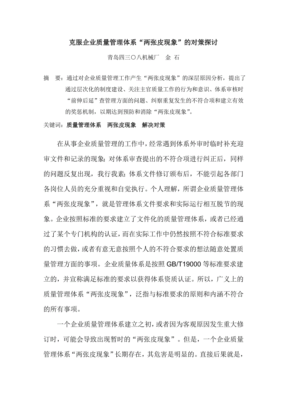 克服企业质量管理体系两张皮现象对策.doc_第1页