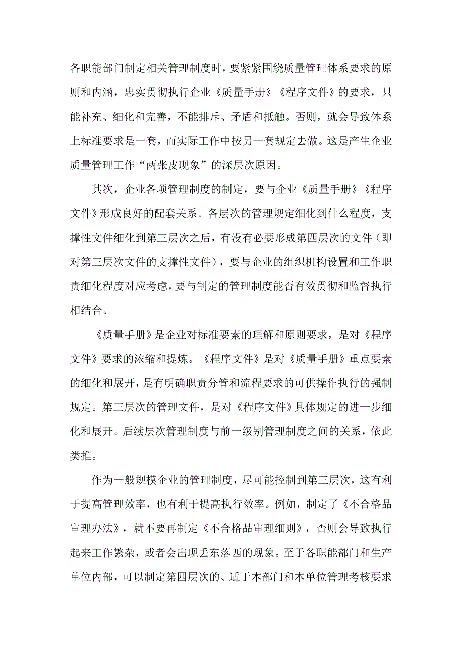 克服企业质量管理体系两张皮现象对策.doc_第4页