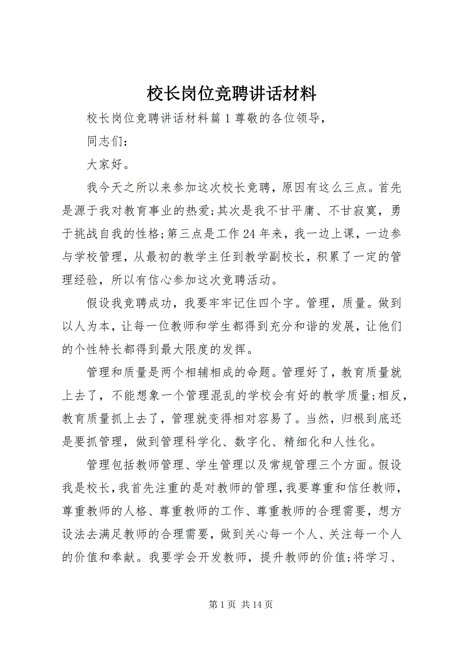 2023年校长岗位竞聘致辞材料.docx_第1页