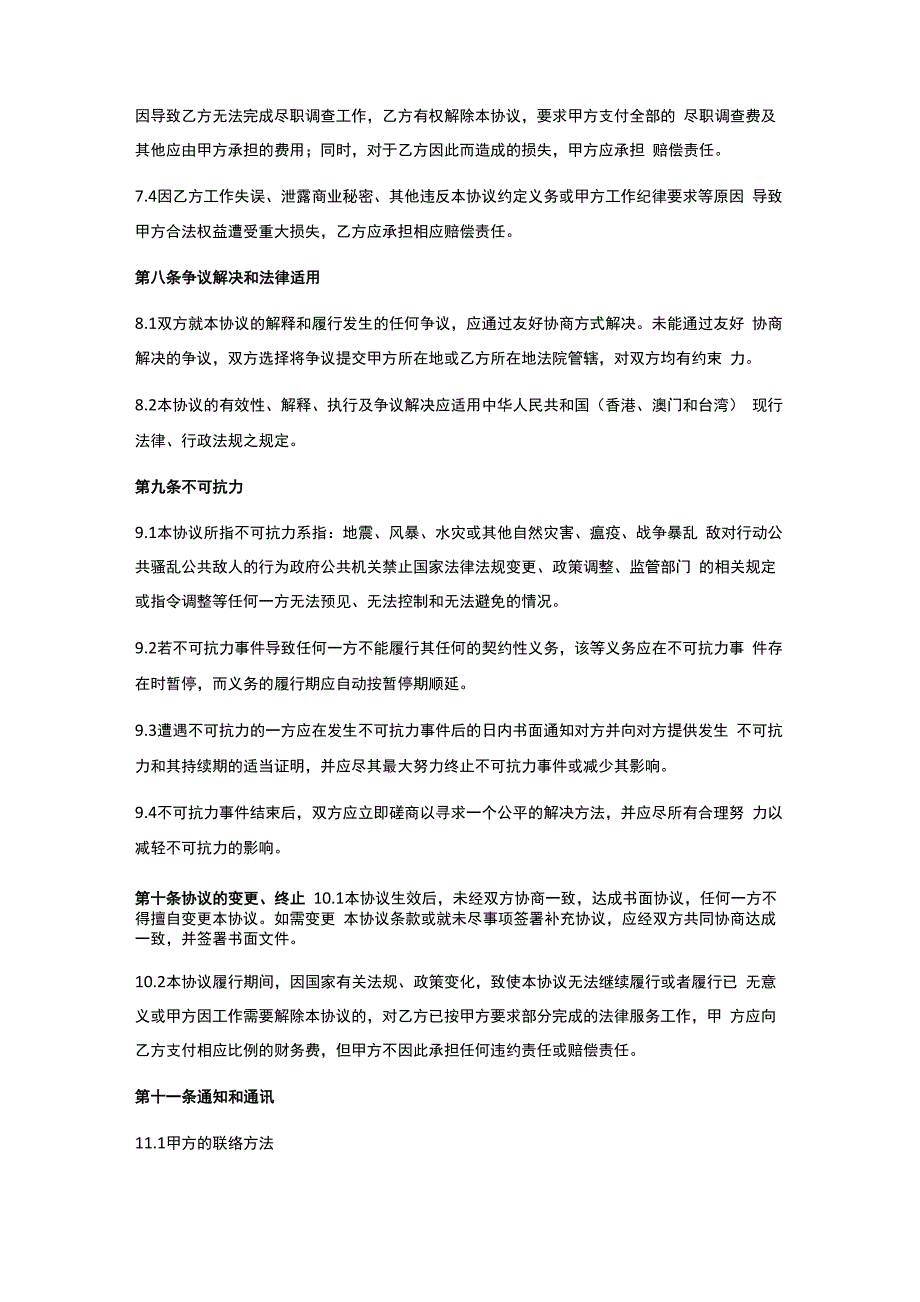 委托尽职调查协议_第4页