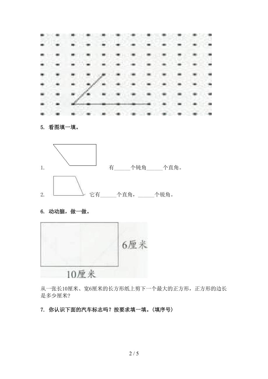 西师大版二年级下册数学几何图形专项真题_第2页