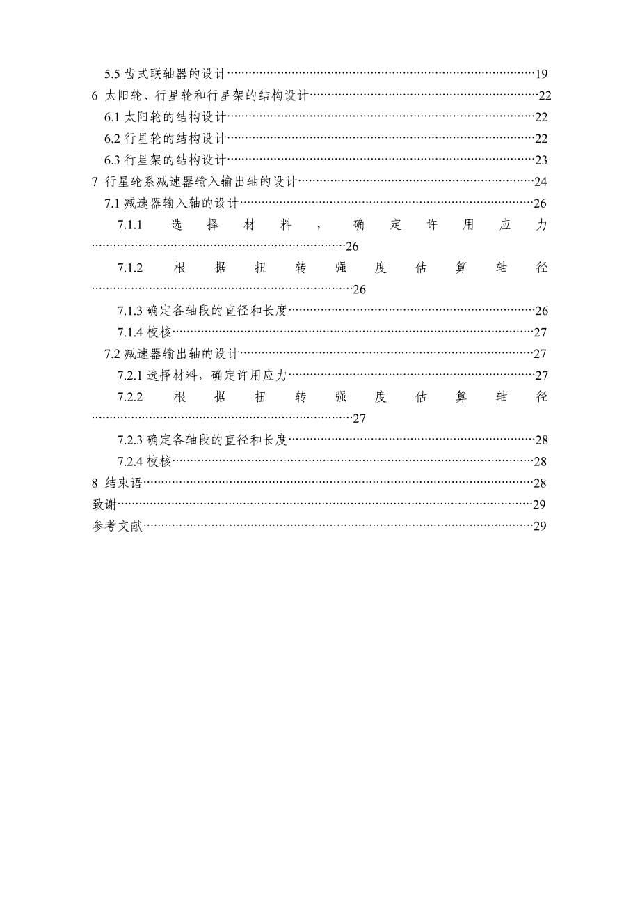 自动洗衣机行星齿轮减速器的设计毕业论文.doc_第5页