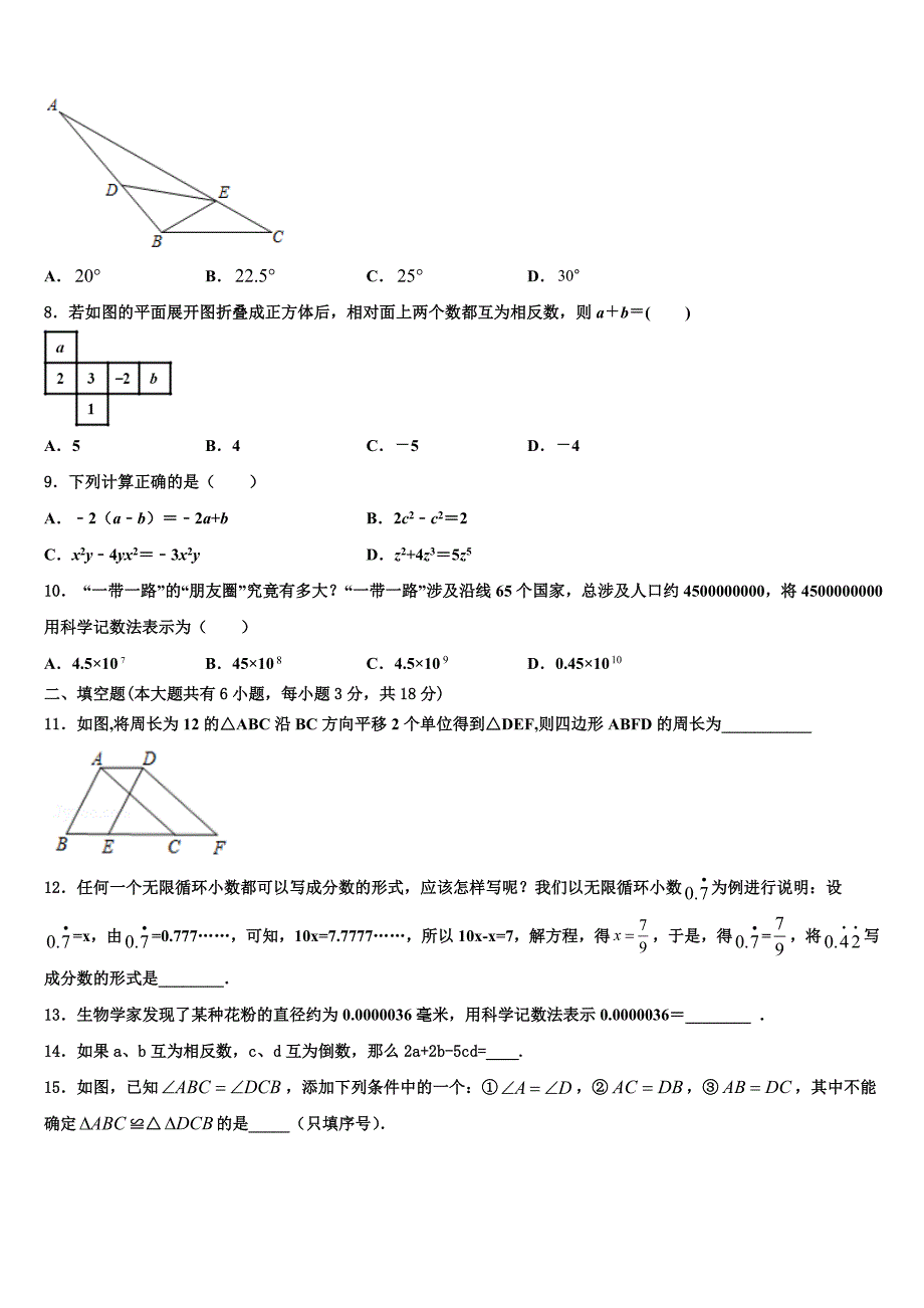 福建省泉州市永春第二中学2022-2023学年数学七年级第一学期期末统考模拟试题含解析.doc_第2页