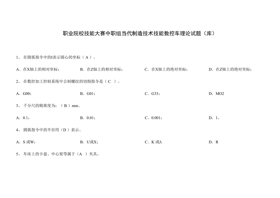 2024年技能大赛数控车理论试题库_第1页