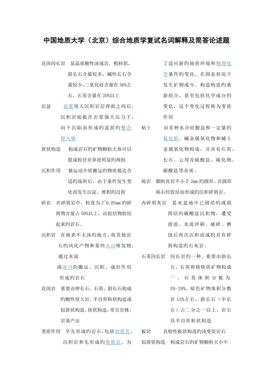 中国地质大学北京综合地质学复试题目_第1页