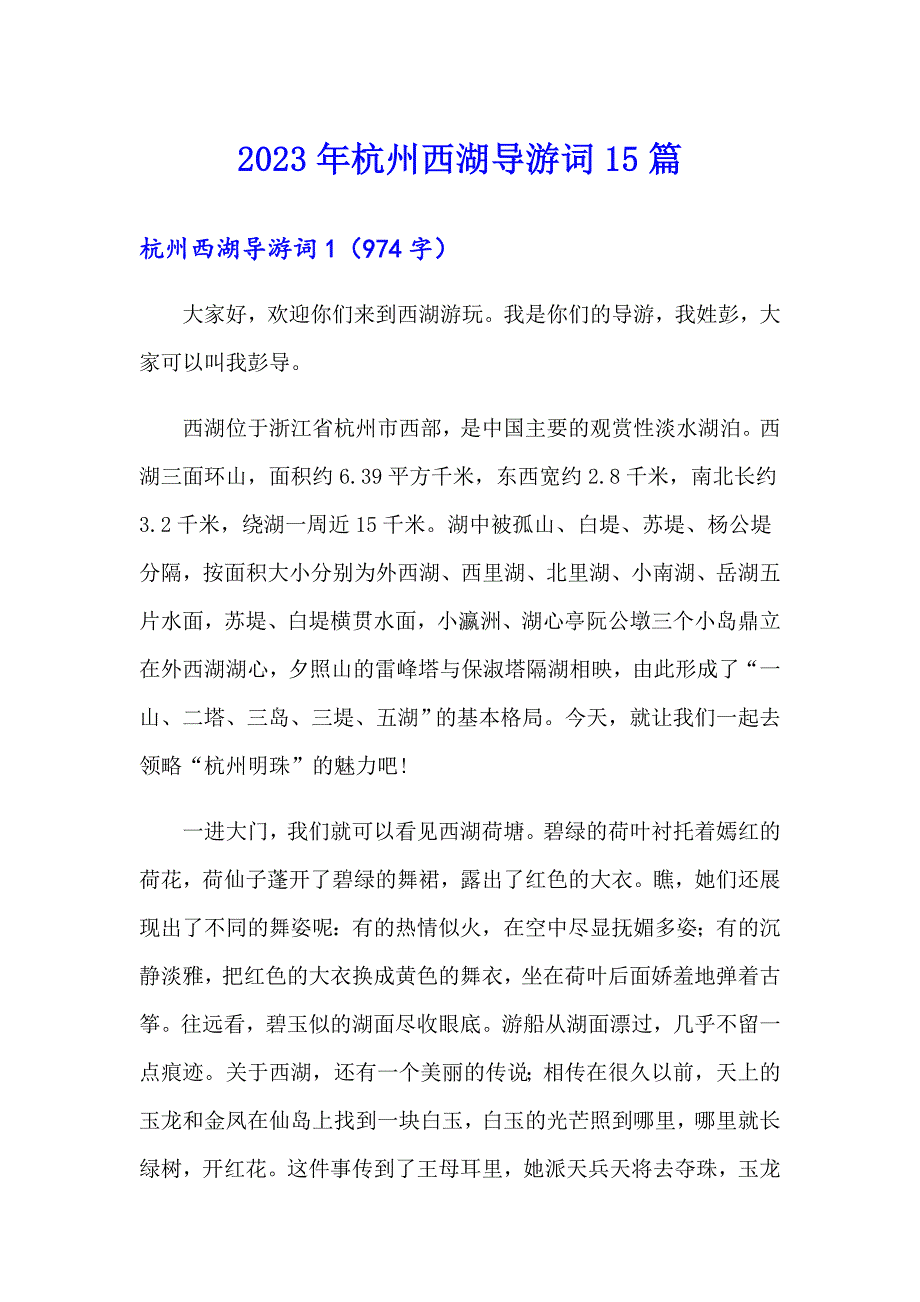 2023年杭州西湖导游词15篇_第1页