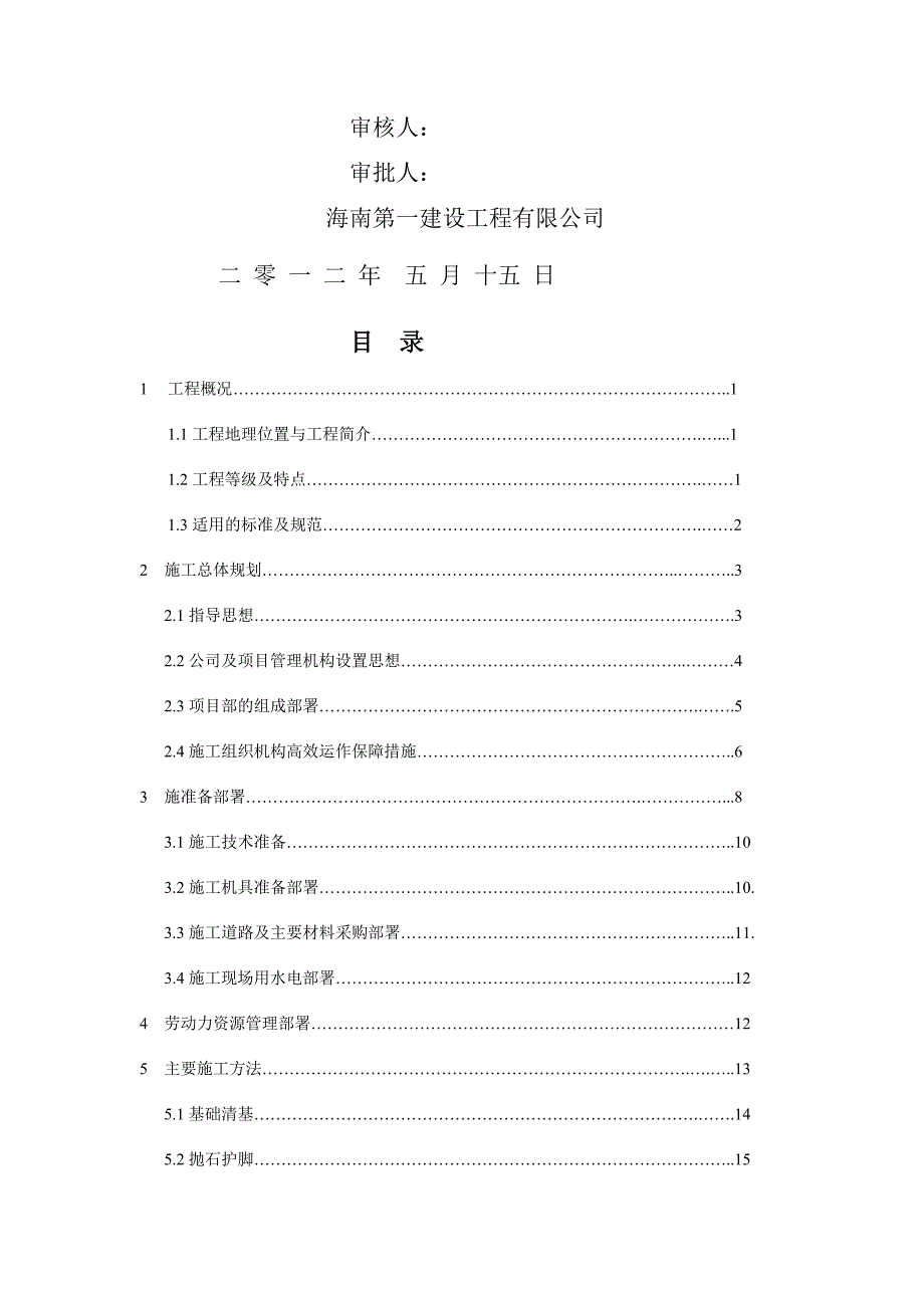 行业资料护脚干砌回填专项施工方案3标段_第2页