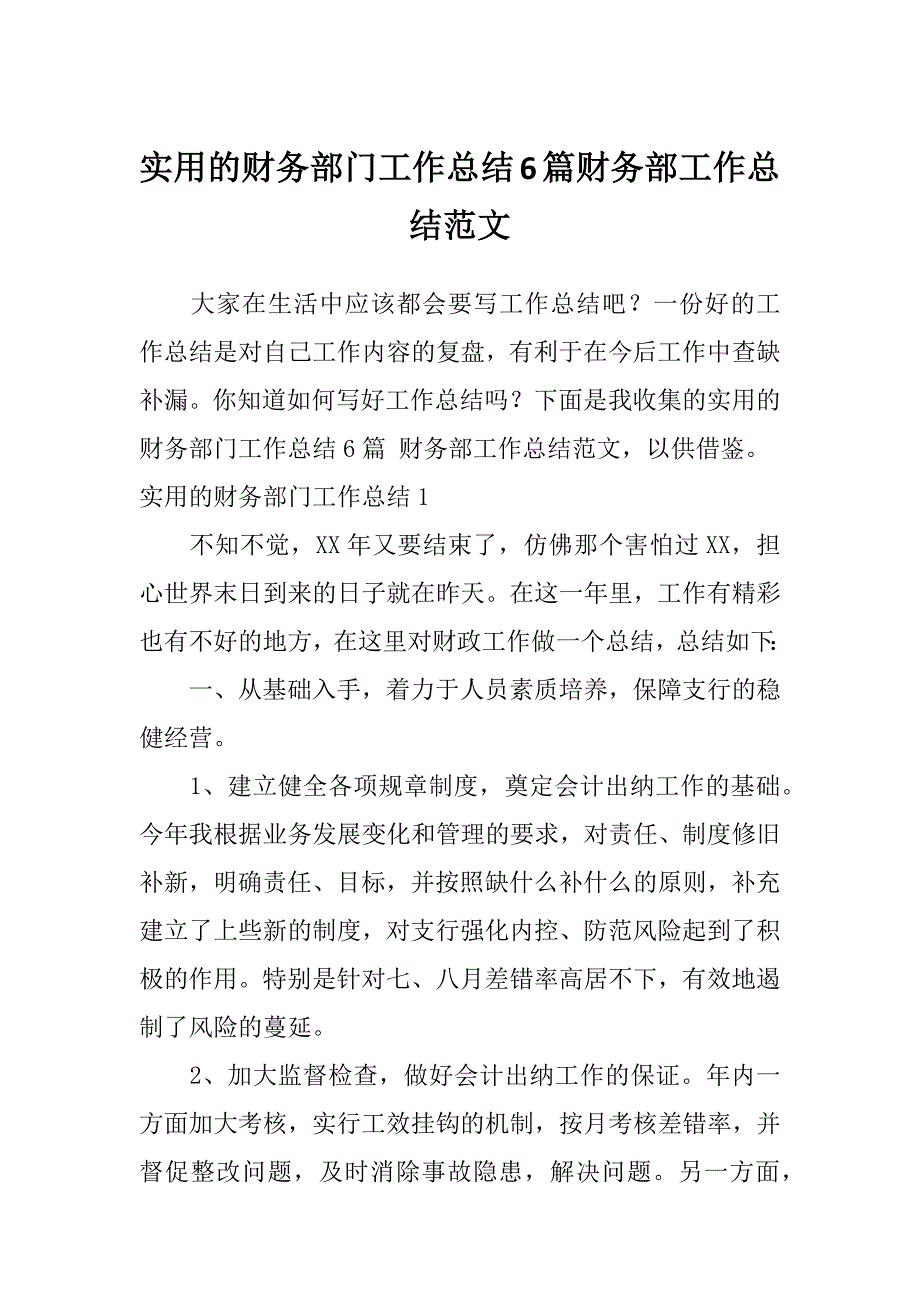 实用的财务部门工作总结6篇财务部工作总结范文_第1页