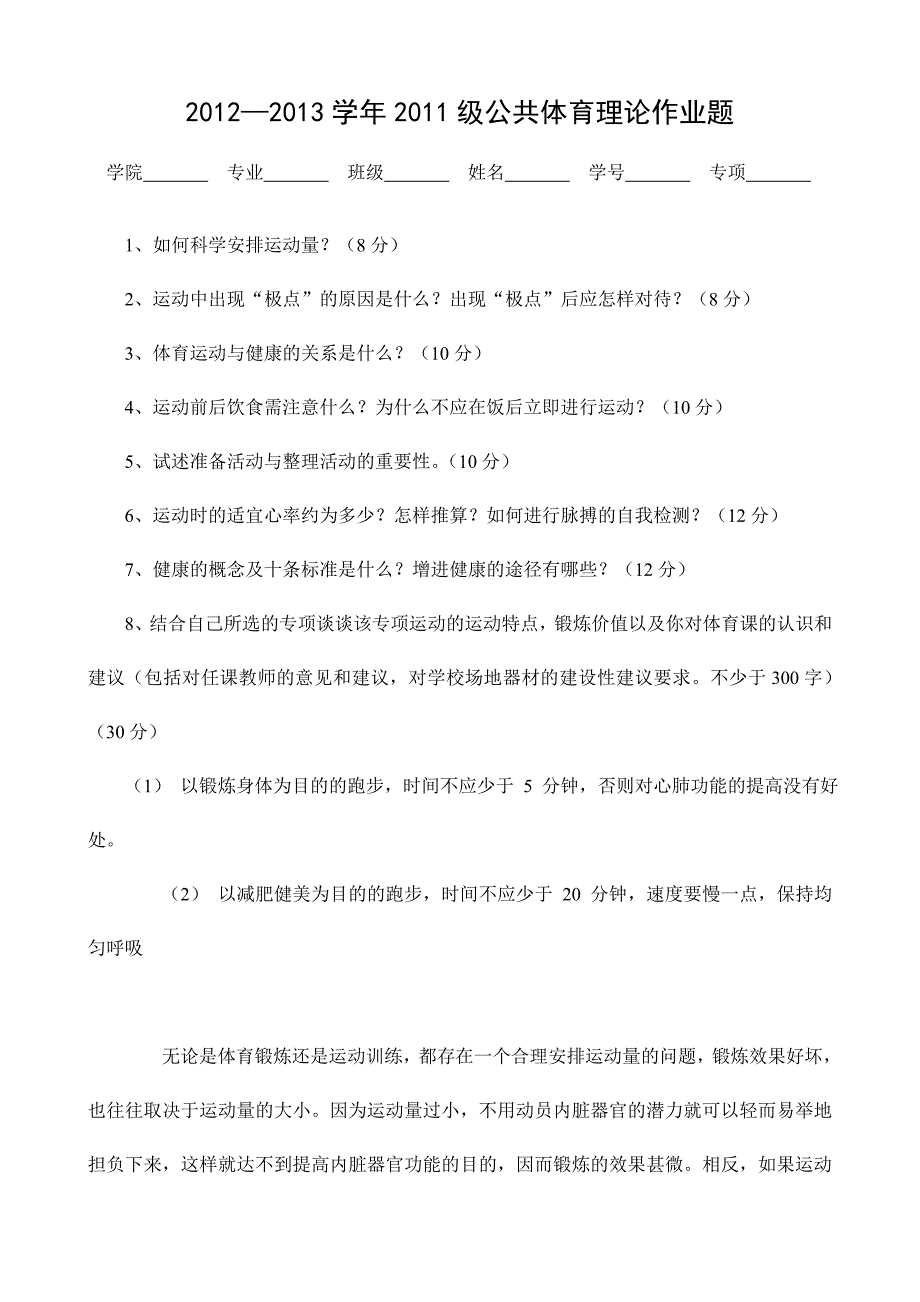 公共体育理论作业_第1页