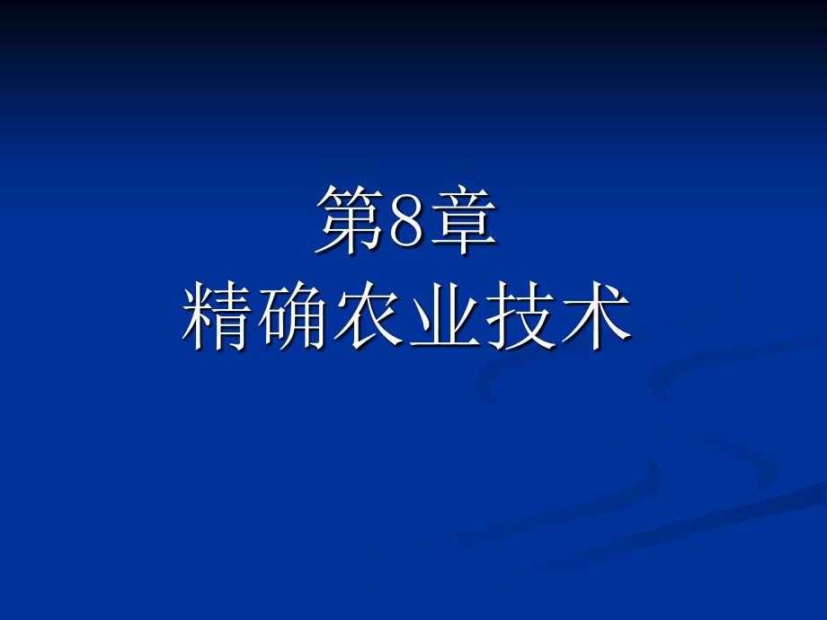 农业信息技术：第8章 精确农业（1）_第1页