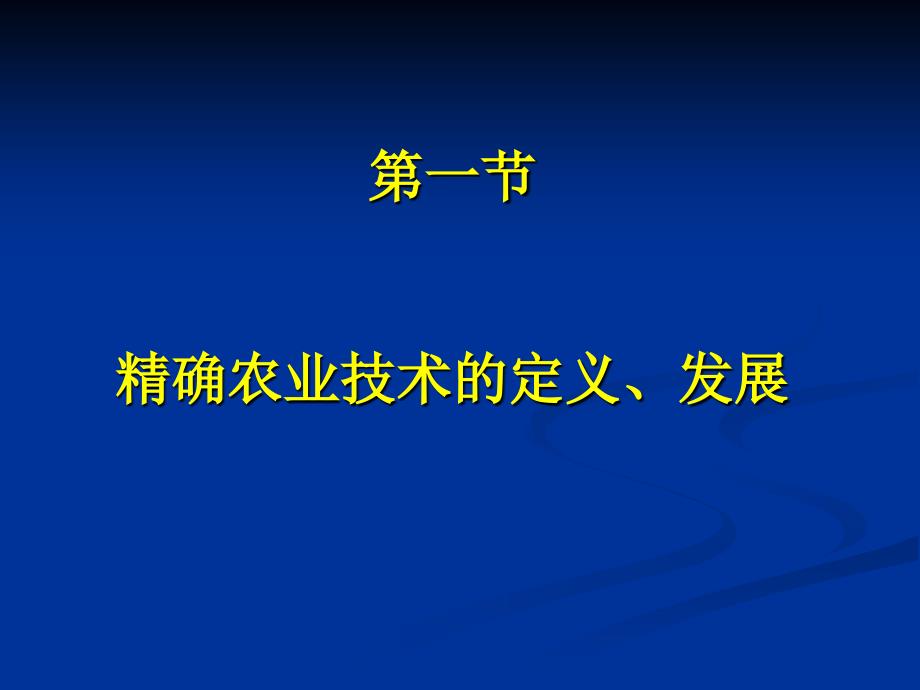 农业信息技术：第8章 精确农业（1）_第2页