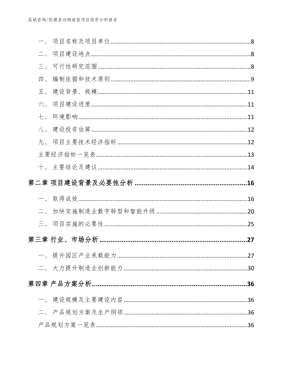 弥渡县动物疫苗项目投资分析报告_范文模板_第3页