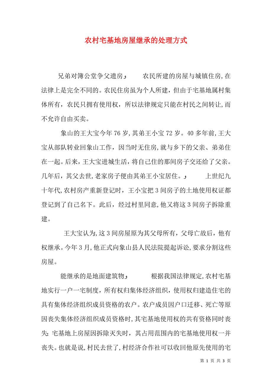 农村宅基地房屋继承的处理方式_第1页