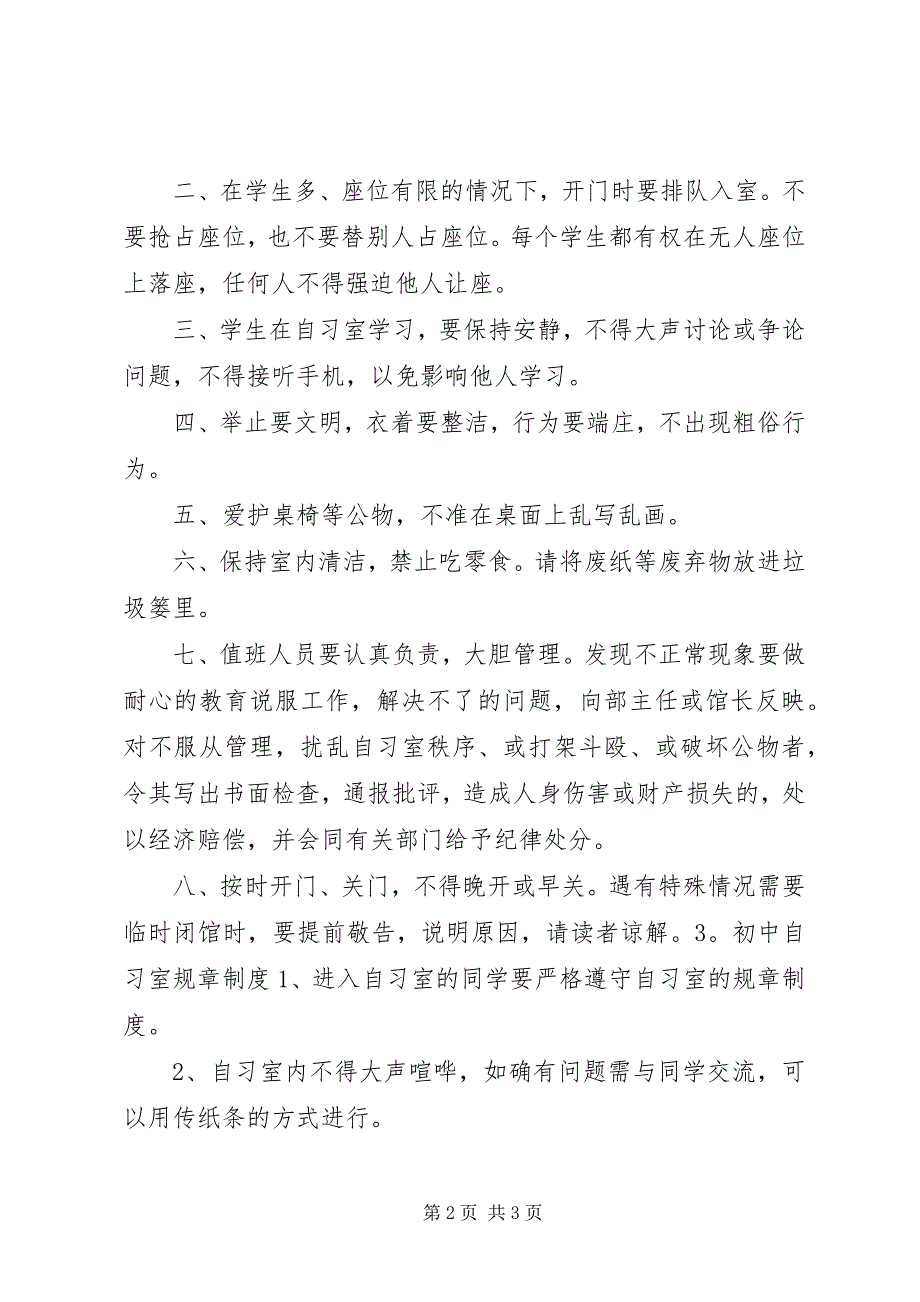 2023年初中自习室规章制度.docx_第2页