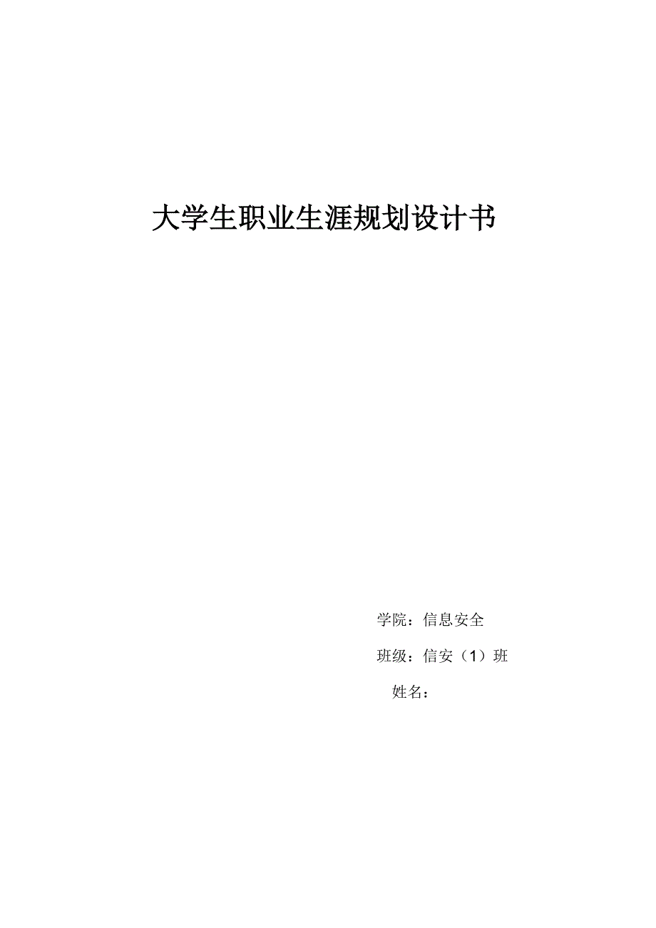 大学生职业生涯规划设计书_第1页