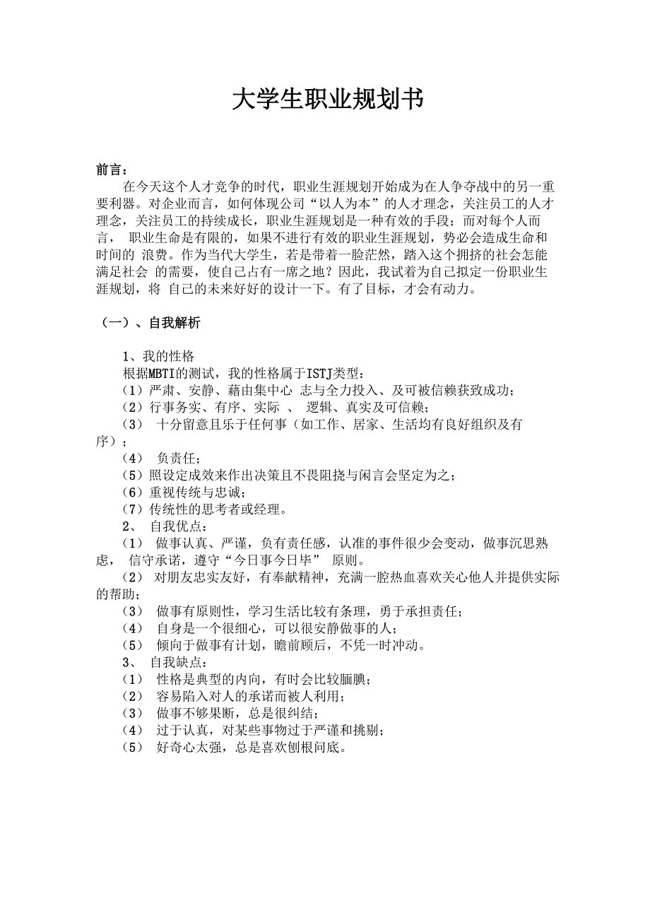 大学生职业生涯规划设计书_第4页