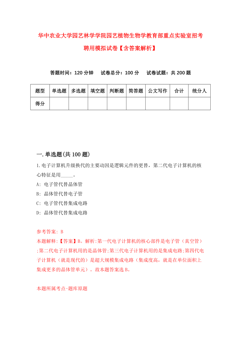 华中农业大学园艺林学学院园艺植物生物学教育部重点实验室招考聘用模拟试卷【含答案解析】0_第1页