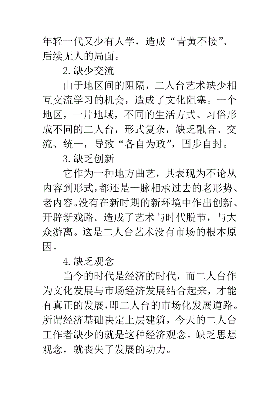 内蒙古二人台艺术市场化初探.docx_第4页