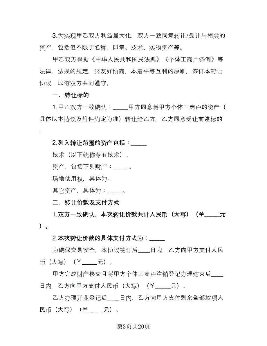 个体工商户转让协议书（11篇）.doc_第3页