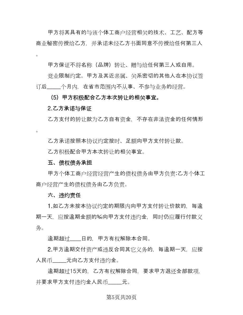 个体工商户转让协议书（11篇）.doc_第5页