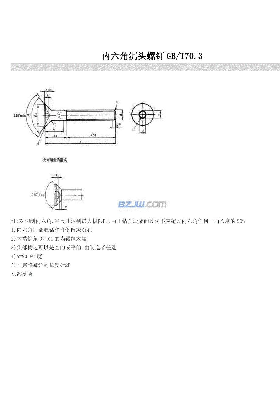 沉头螺丝规格标准.doc_第1页