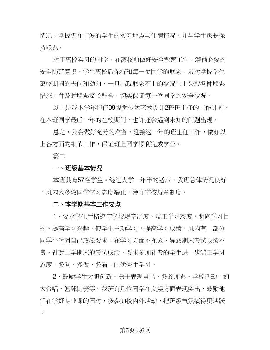 班主任学期工作计划格式范本（2篇）.doc_第5页