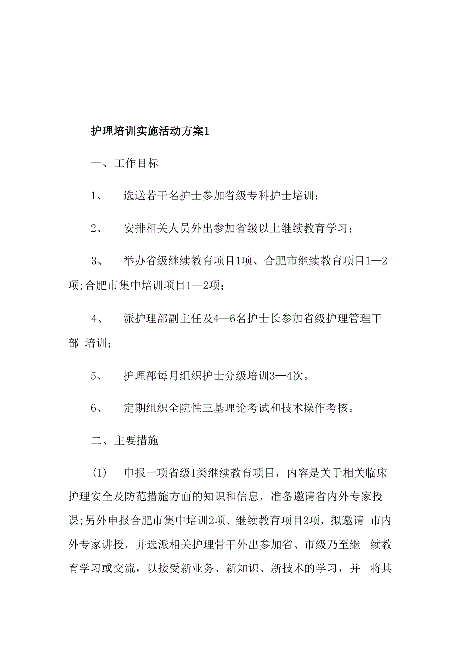 护理培训实施活动方案_第1页