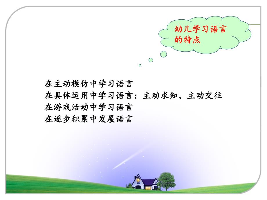 幼儿园语言教育活动的设计与指导.ppt_第4页