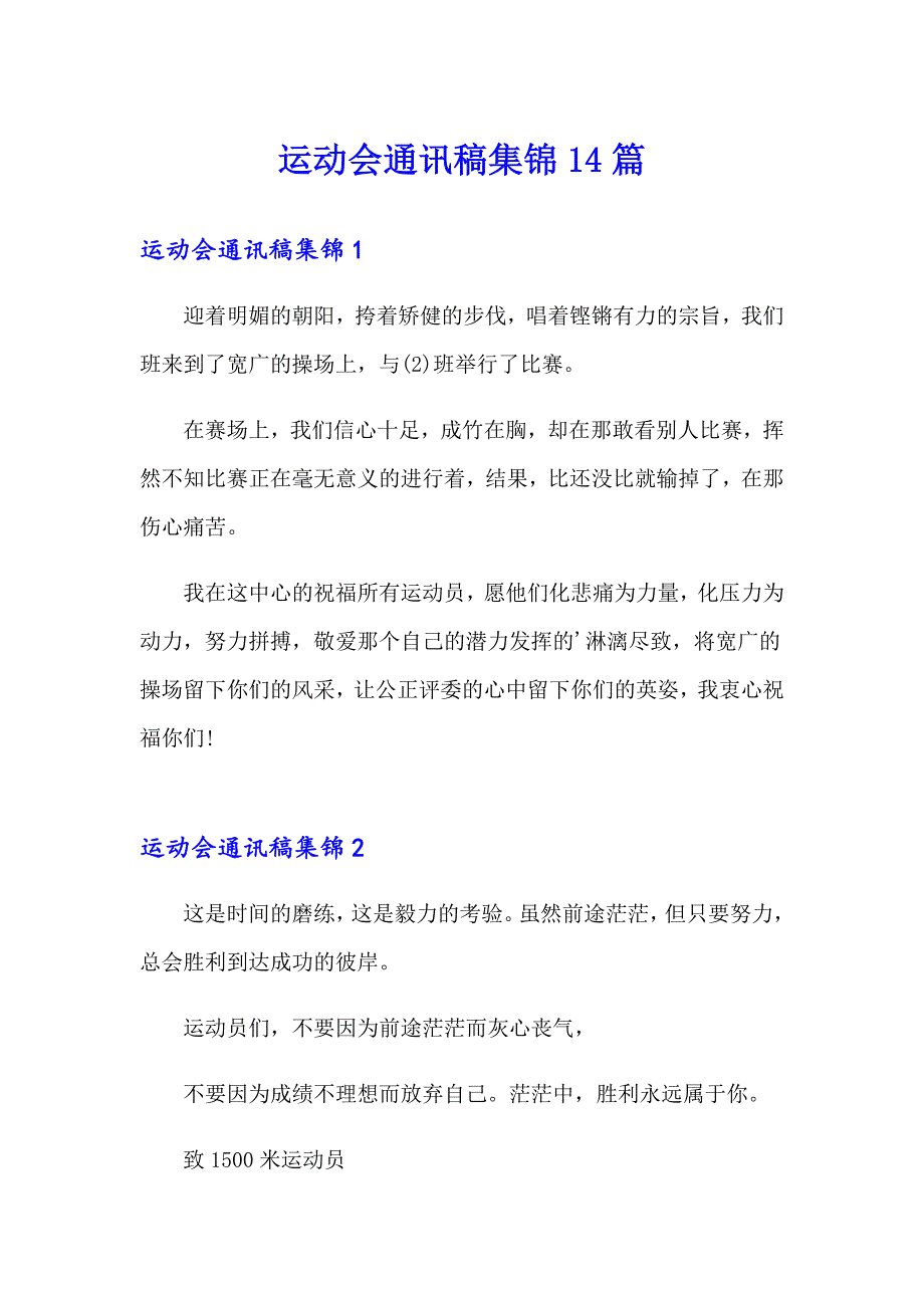 运动会通讯稿集锦14篇_第1页