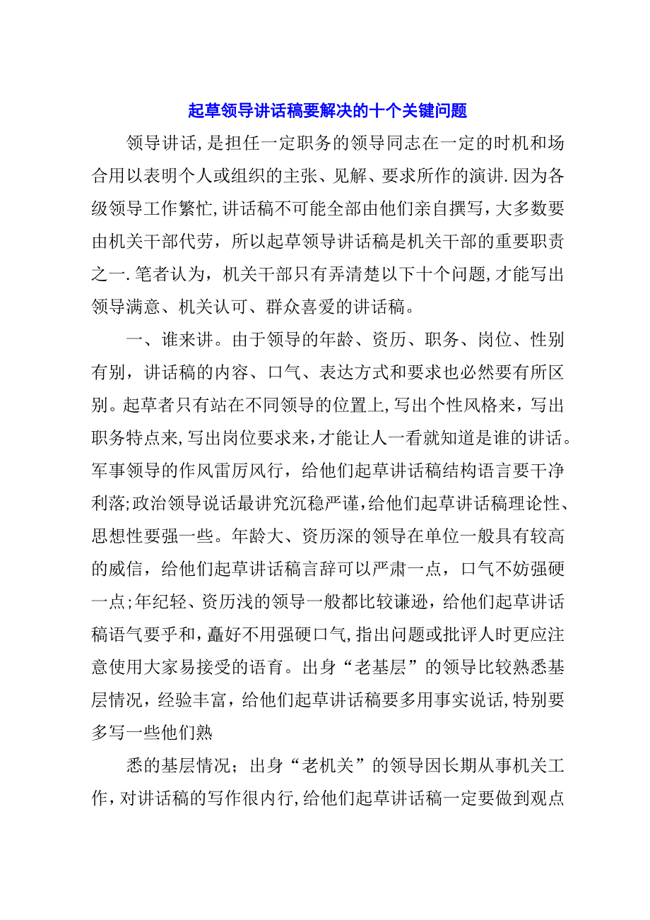 起草领导演讲稿稿要解决的十个关键问题_1.docx_第1页