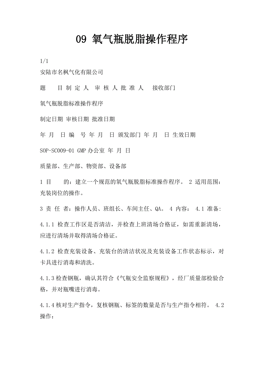 09 氧气瓶脱脂操作程序_第1页