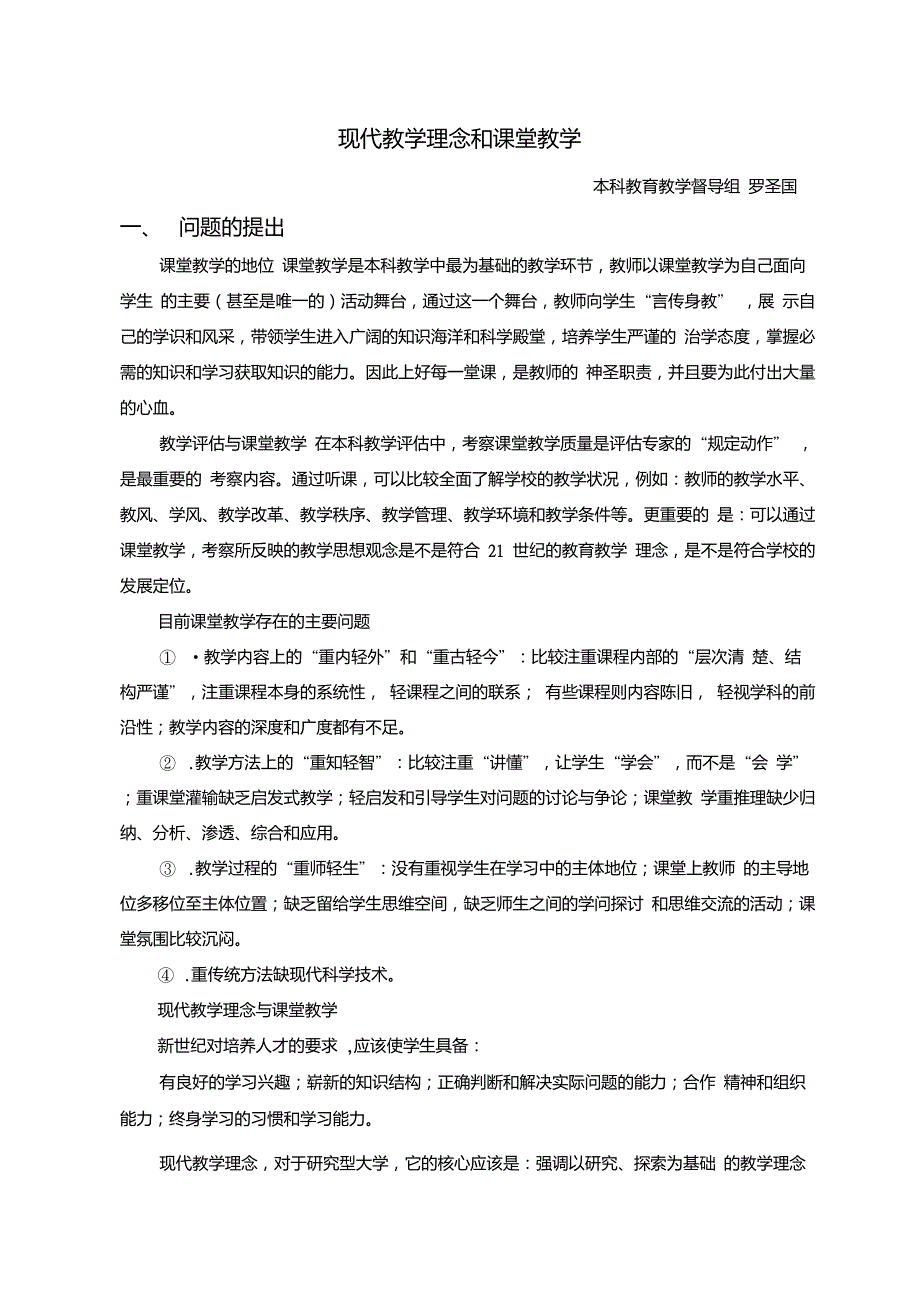 现代教学理念和课堂教学_第1页