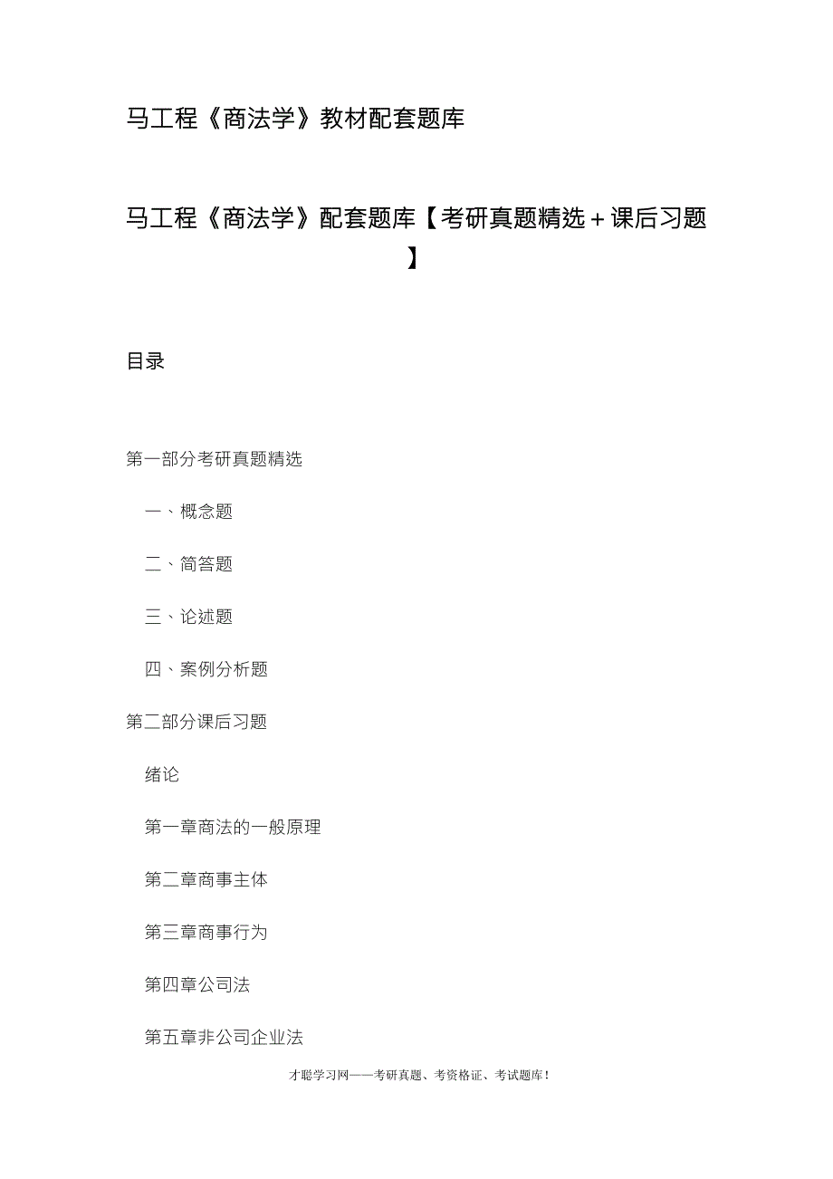 马工程《商法学》教材配套题库_第1页