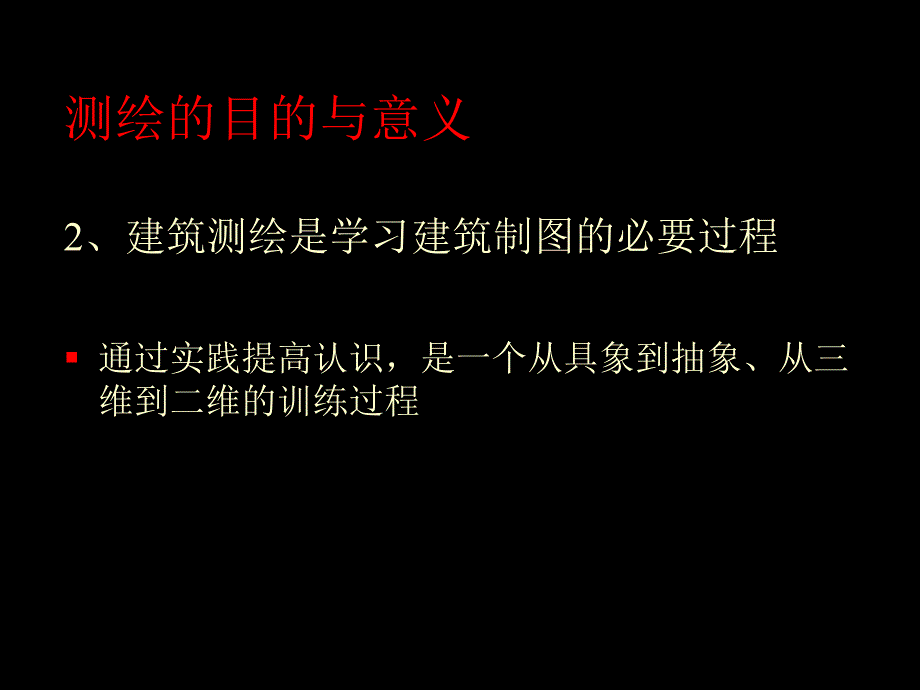 建筑测绘基础知识_第3页