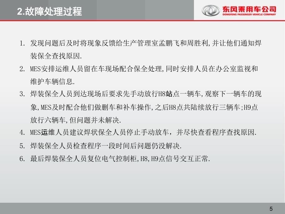 焊装H8H9站点跟机运交互信号异常现象和解决方案课件_第5页