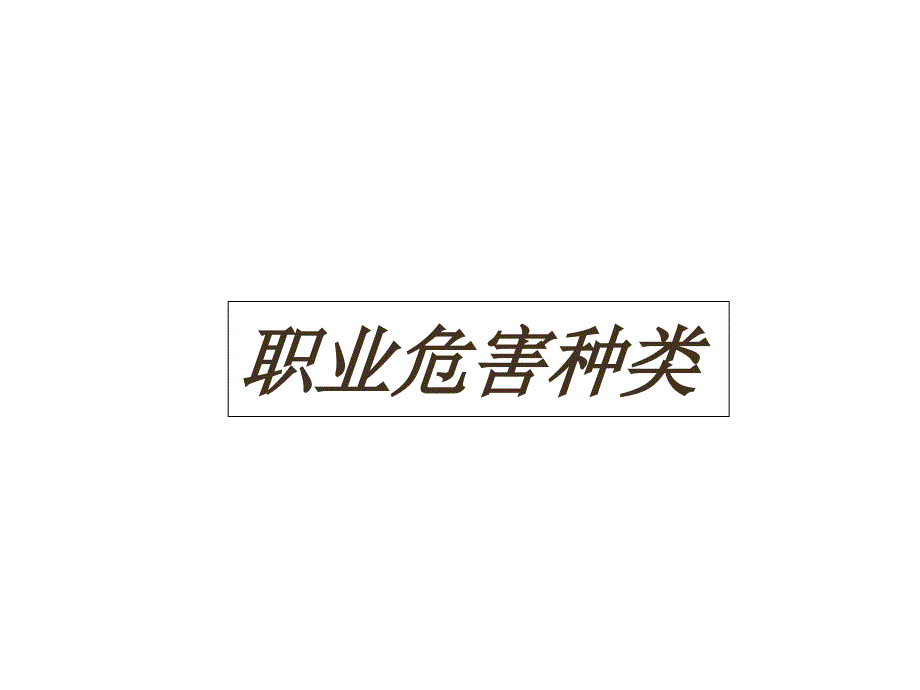 职业卫生工程防护措施_第2页