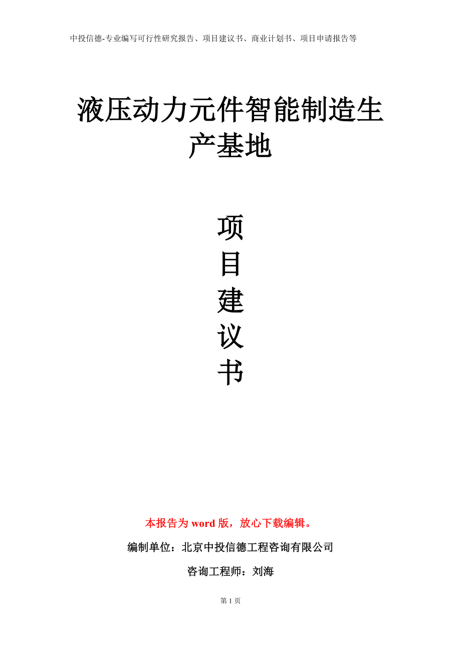 液压动力元件智能制造生产基地项目建议书写作模板_第1页