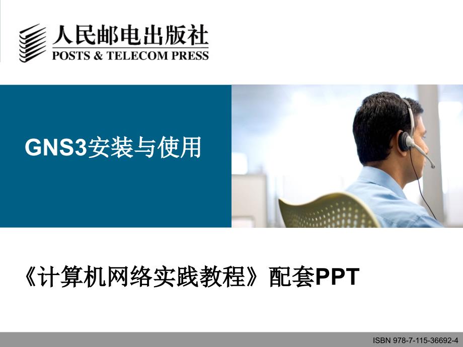 附录GNS3安装与使用实验环境搭建_第1页