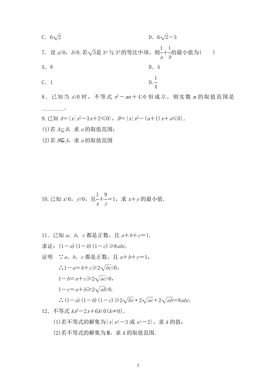 (完整版)必修五第三章不等式练习题(含答案)-推荐文档.doc_第3页