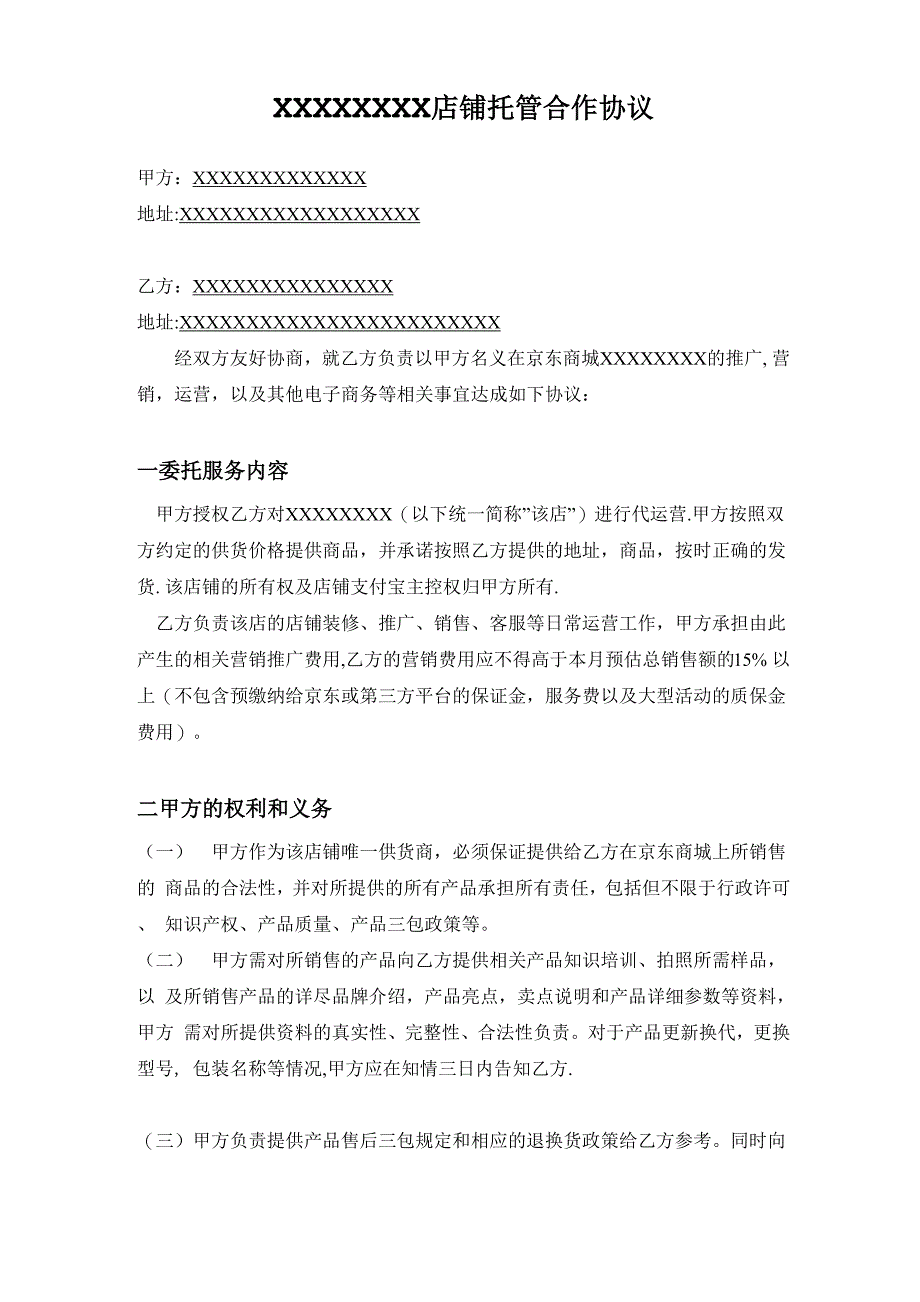 京东店铺托管协议_第1页